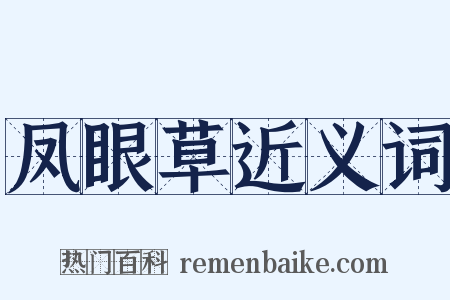 凤眼草近义词是什么意思的图片